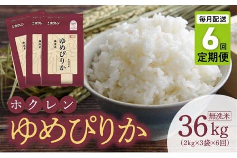 ふるさと納税 「（無洗米6kg）ホクレンゆめぴりか【定期便6回】y010 0042」 北海道余市町 ふるさと納税の「ふるさとぷらす」