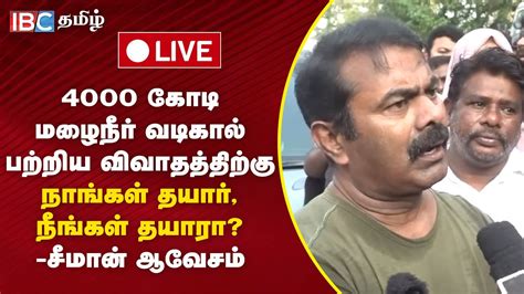 🔴live நாம் தமிழர் கட்சி ஒருங்கிணைப்பாளர் சீமான் செய்தியாளர் சந்திப்பு