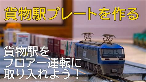 自作貨物駅プレートを作る【ワンランク上のフロアー運転】 瀬戸の春風こころの昼寝