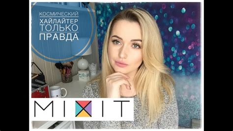 MIXIT вся правда о самой Инстаграмной косметике. Космические хайлайтеры ...