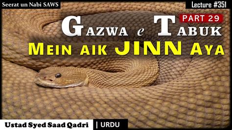 Seerat Un Nabi Lecture 351 Gazwa E Tabuk Mein Aik Jinn Sahabi Aya