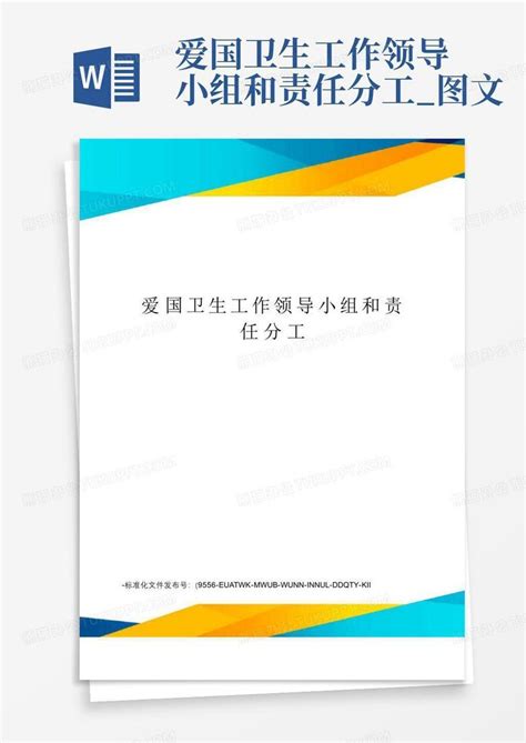 爱国卫生工作领导小组和责任分工图文word模板下载编号qzxrzzbn熊猫办公