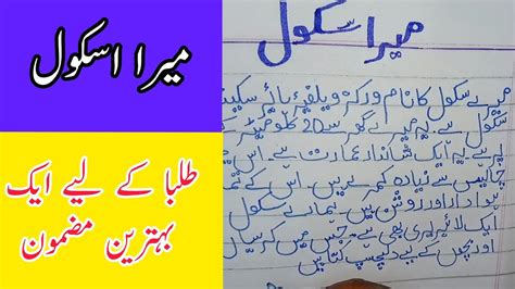 Mera School Urdu Eassy Writing Essay On My School In Urdu Youtube