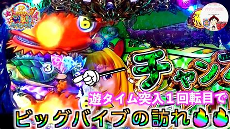 【大海4】遊タイム突入1回転目でビッグバイブの訪れ🔥1回転目でアツい演出するんだったら早めにして欲しいよね💦 海物語 パチンコ ＃大海