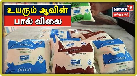 Aavin Milk Price Hike தமிழகத்தில் உயருகிறது ஆவின் பால் விலை Youtube