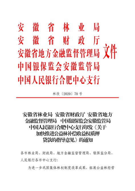 安徽省林业局 安徽省财政厅 安徽省地方金融监督管理局 中国银保监会安徽监管局中国人民银行合肥中心支行印发《关于加快推进公益林补偿收益权质押贷款