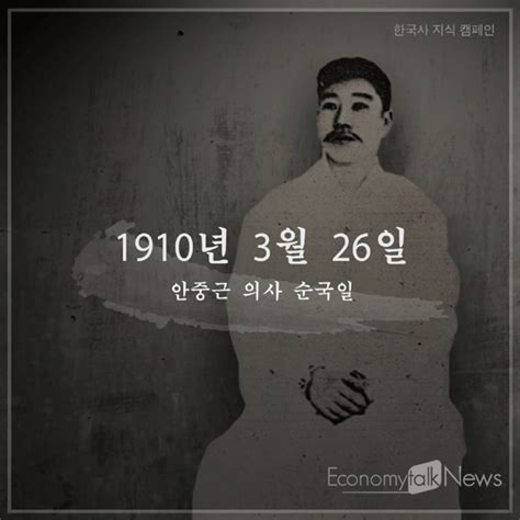 108년 전 3월 26일 안중근 서거일 기념 위한 카드뉴스 공개