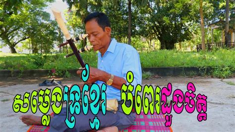 ទ្រសោ សុទ្ធ Som Leng Tro Khmer Old Song Cambodia Song Khmer