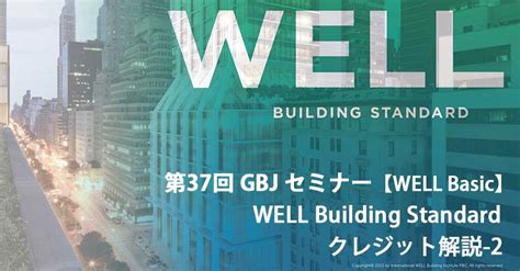 Well Building Standard クレジット解説 1 Green Building Japan