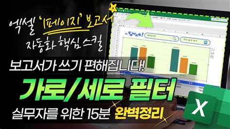 엑셀 보고서를 한 장으로 끝내는 방법 가로 세로 완벽 필터링 초보자 맞춤 핵심 스킬 완벽정리 직장인엑셀 YouTube