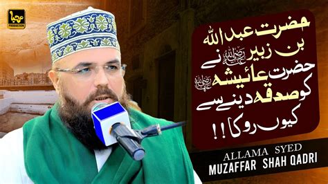 Abdullah Bin Zubair Ne Hazrat Ayesha Ko Sadqa Dene Se Kiun Roka By