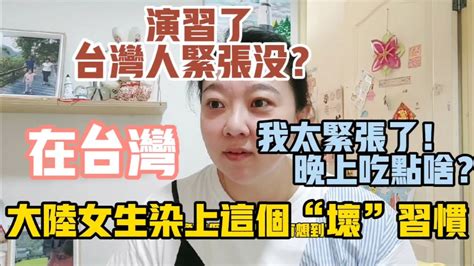 【陸妻看兩岸】演習了，台灣人緊張沒？我太緊張了，晚上吃點啥呢？！陸配在台灣染上一個“壞”習慣，但我願意😉 Youtube