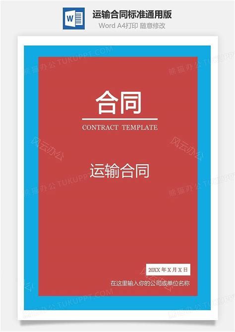 运输合同（标准通用）word模板下载编号pqzxbpbq熊猫办公