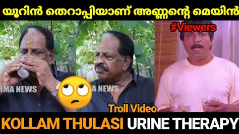 മൂത്രത്തിന് നല്ല രുചിയാണ് 😂😂 Kollam Thulasi Troll Urine Therapy