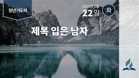 2월 22일 화요일 장년 기도력 제복 입은 남자 제칠일안식일예수재림교회