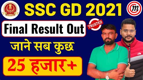 SSC GD Final Result 2021 OUT SSC GD Final Merit List Result 2021