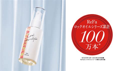 『refa』リファロックオイルシリーズ累計出荷数 100万本※を突破！ ニュース一覧 Refa（リファ） 株式会社mtg