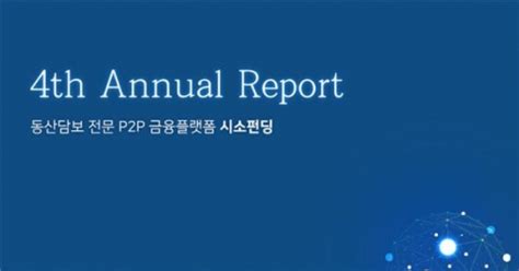 P2p 금융 플랫폼 시소펀딩 애뉴얼 리포트 공개