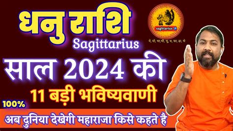 धनु राशि 2024 की 11 बड़ी भविष्यवाणी Dhanu Rashifal 2024 । Sagittarius