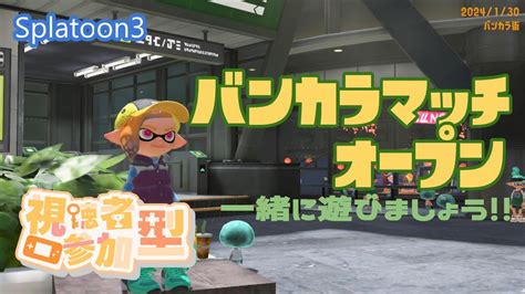 【スプラトゥーン3】初見さん大歓迎！参加型 エンジョイ ボイチェン使ってバンカラマッチオープン 20240209 Youtube