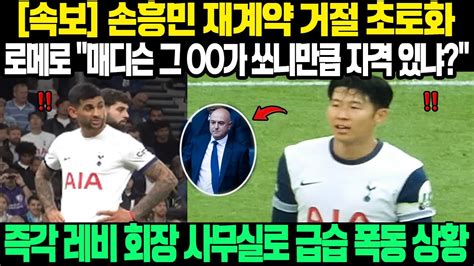 속보 손흥민 재계약 거절 초토화 매디슨 그 Oo가 손흥민 대신 주장이 될 자격 있냐 로메로 결국 참지 못하고 분노