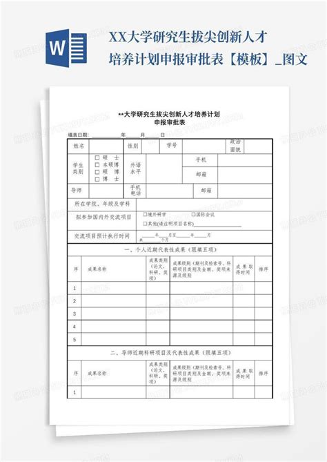 Xx大学研究生拔尖创新人才培养计划申报审批表【】图文 Word模板下载编号leaezmvo熊猫办公