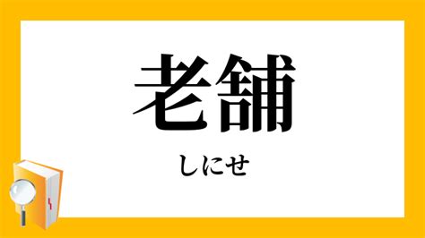 「老舗」（しにせ）の意味