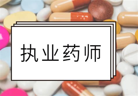 原来考执业药师有这么多细节啊！ 知乎