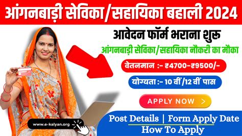 Anganwadi Sevika Recruitment 2024 Apply Now आंगनबाड़ी सेविकासहायिका