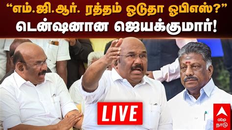 🔴live Jayakumar Speech எம்ஜிஆர் ரத்தம் ஓடுதா ஓபிஎஸ் டென்ஷனான