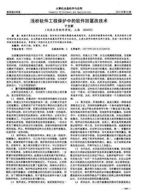 浅析软件工程保护中的软件防篡改技术word文档在线阅读与下载无忧文档