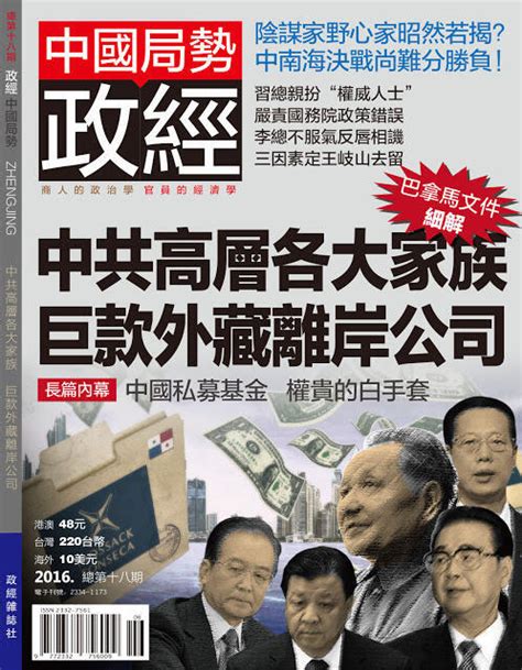 任由巴拿马文件曝光 中共权贵家族依然不动？ 明镜书刊