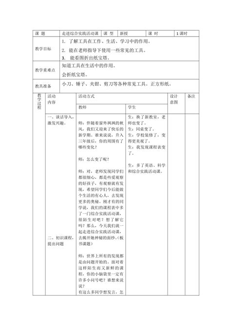 通用版三年级综合实践 走进综合实践活动 教案（表格式） 21世纪教育网