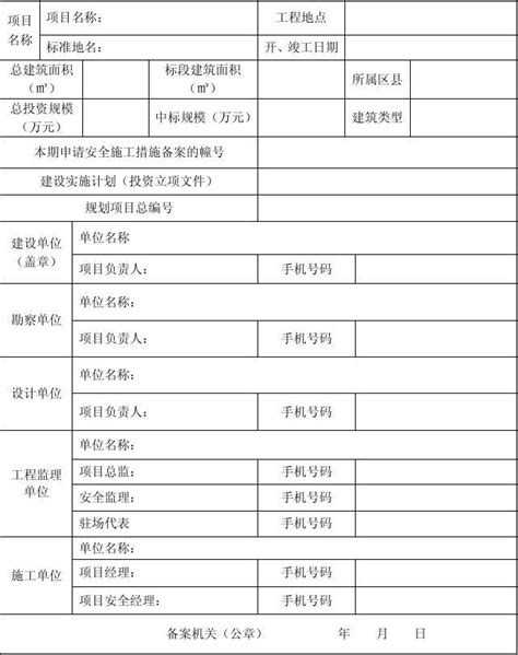 安全措施备案表word文档在线阅读与下载无忧文档