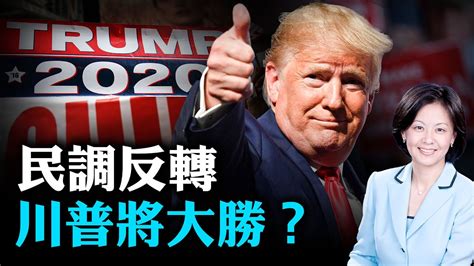 【熱點互動】民調反轉 川普將大勝？ 美國大選 郵寄選票 新唐人中文電視台在線