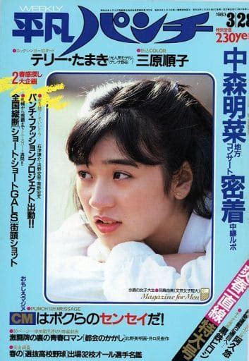 駿河屋 付録付weekly 平凡パンチ 1983年3月28日号（レトロ雑誌）