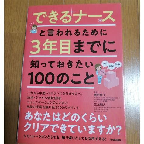 できるナースと言われるために3年目までに知っておきたい100のことの通販 By 怜央｜ラクマ