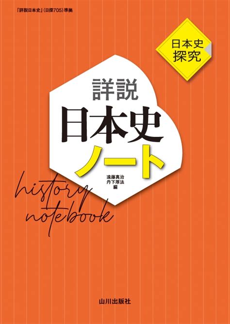 日本史探究 詳説日本史ノート（日探705準拠） 山川出版社