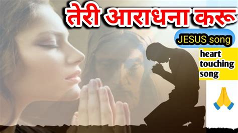 Teri Aradhna Karu Jesus Hindi Song Yeshu Masih Song