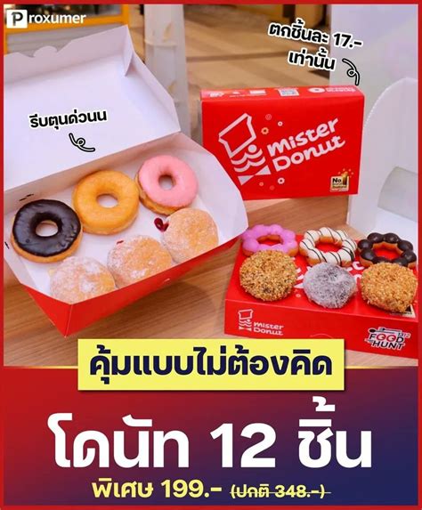 Proxumer โปรโมชน on Twitter สายโดนทไมควรพลาด Mister Donut x