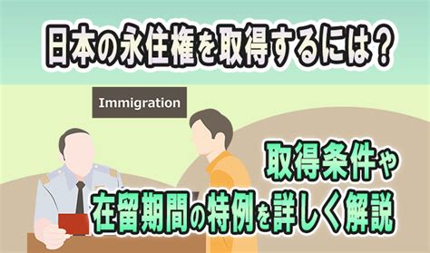 永住権の取得条件とは？申請手続きの流れ、必要書類、注意点を解説