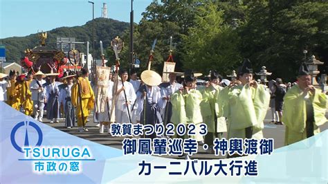 【敦賀市】市政の窓「敦賀まつり2023 御鳳輦巡幸・神輿渡御・カーニバル大行進」r5912 Youtube