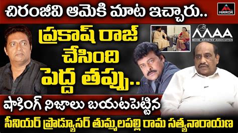 Producer Tummalapalli Rama Satyanarayana About Chiranjeevi Support In