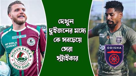 Mohun Bagan SG Jason Cummings vs Roy Krishna Odisha FC দইজনর