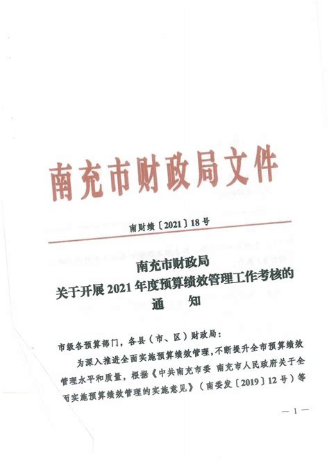 中国人民政治协商会议南充市委员会南充市财政局关于开展2021年度预算绩效管理工作考核的通知