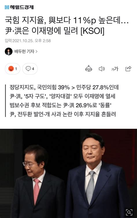 국힘 지지율 與보다 11p 높은데尹·洪은 이재명에 밀려 Ksoi 정치시사 에펨코리아