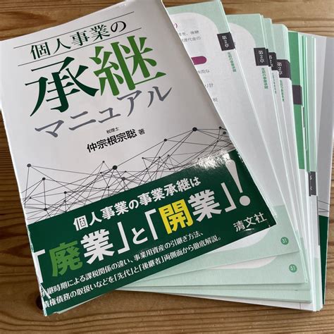 個人事業の承継マニュアル＆相続税の申告と書面添付 By メルカリ