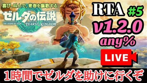 【rta】1時間でゼルダを救え！ ゼルダの伝説 ティアーズオブザキングダム Rta Any 〈v 1 2 0〉♯5【喜び、叫んで、完走せよ🔥