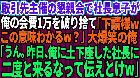 【スカッとする話】取引先主催の懇親会に招待された俺を見下す取引先の社長息子「下請様wこの意味わかるw？」→大爆笑の俺「なるほど。昨日、俺に土下座してた社長に二度と来るなって伝えとけw