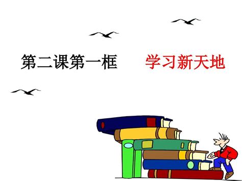 七年级上思品第二课第一框学习新天地word文档在线阅读与下载无忧文档